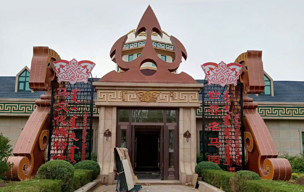 内蒙古馬文(wén)化博物(wù)館