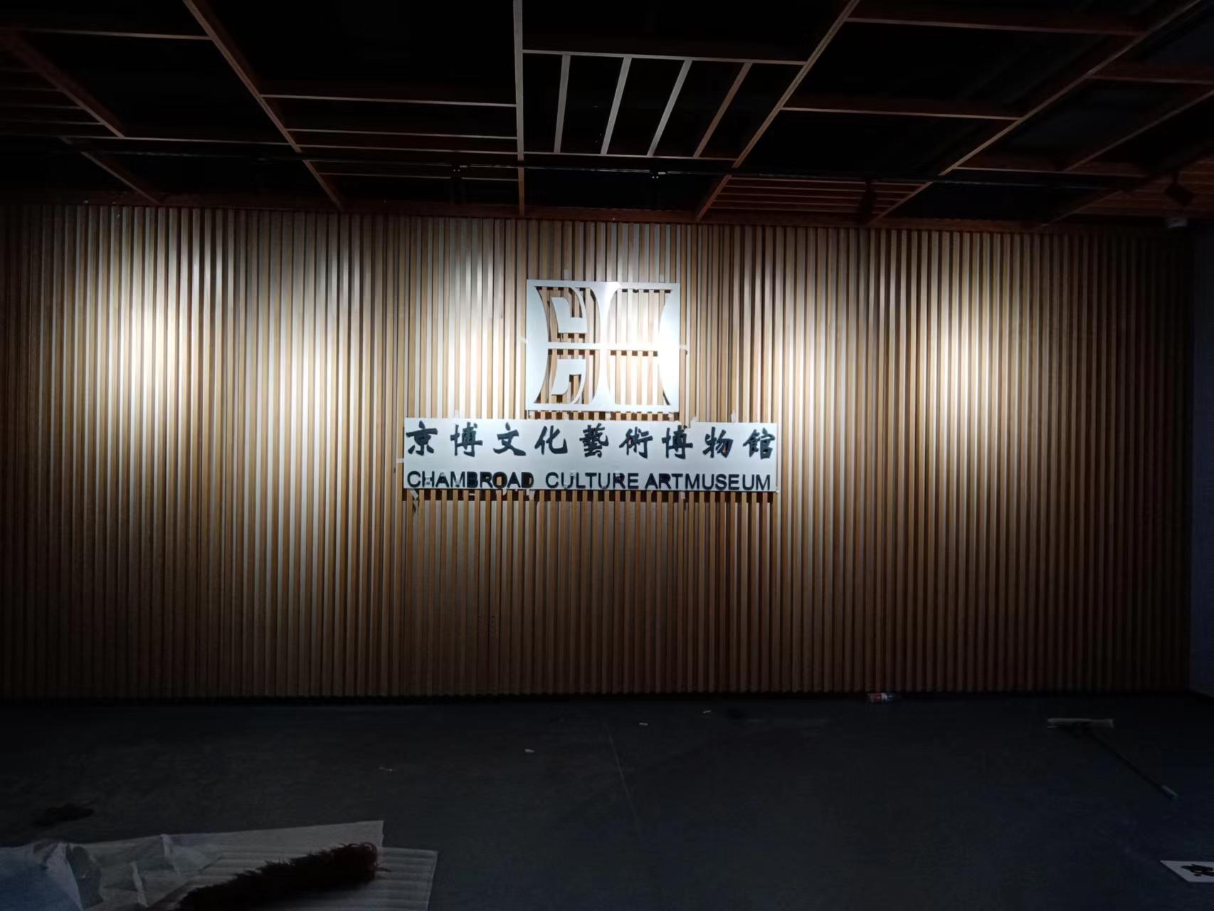 京博文(wén)化藝術博物(wù)館