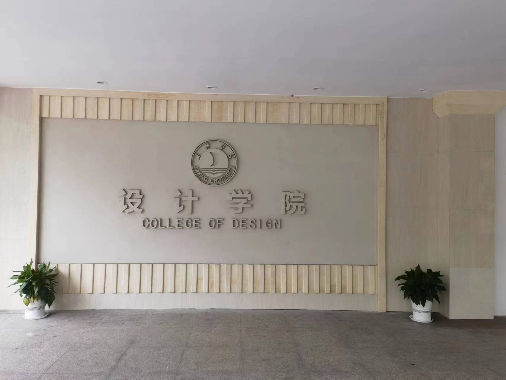 浙江嘉興學(xué)院藝術與設計中(zhōng)心-華博藝展