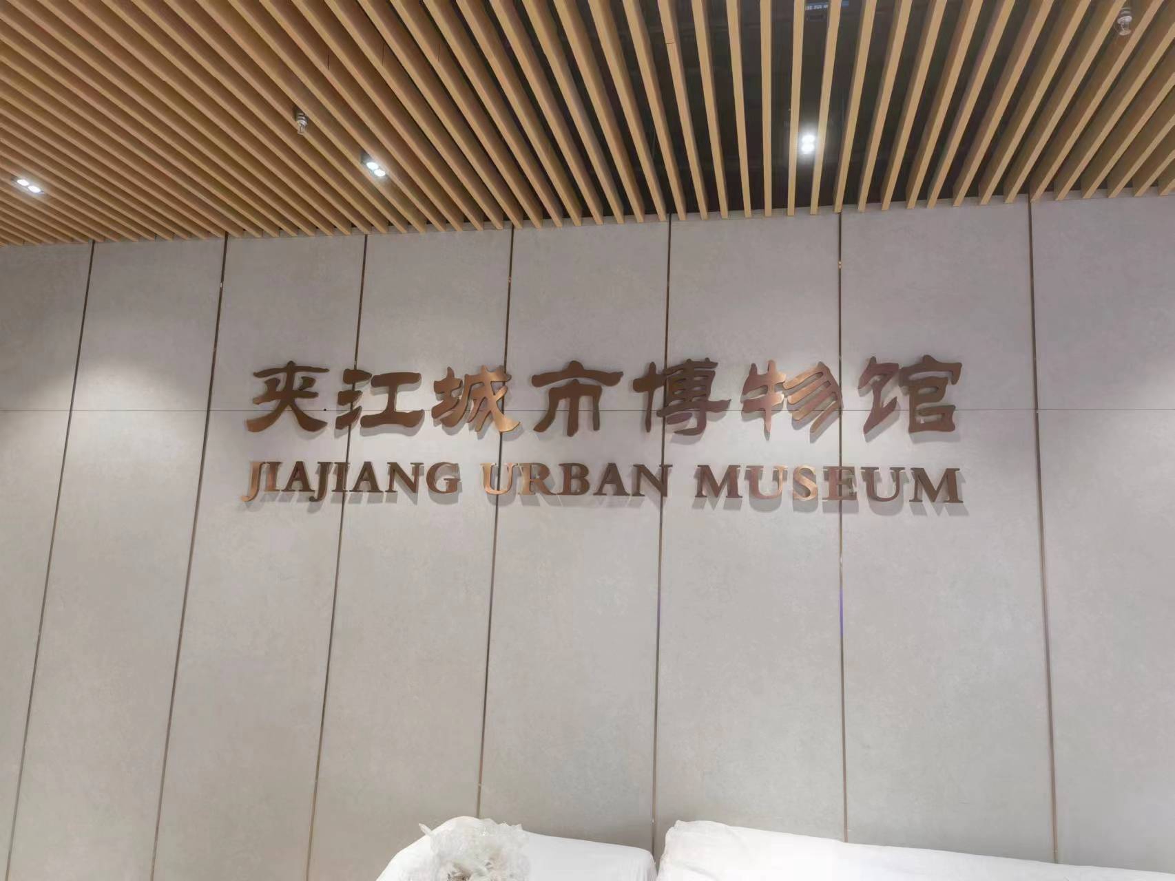 夾江城市博物(wù)館