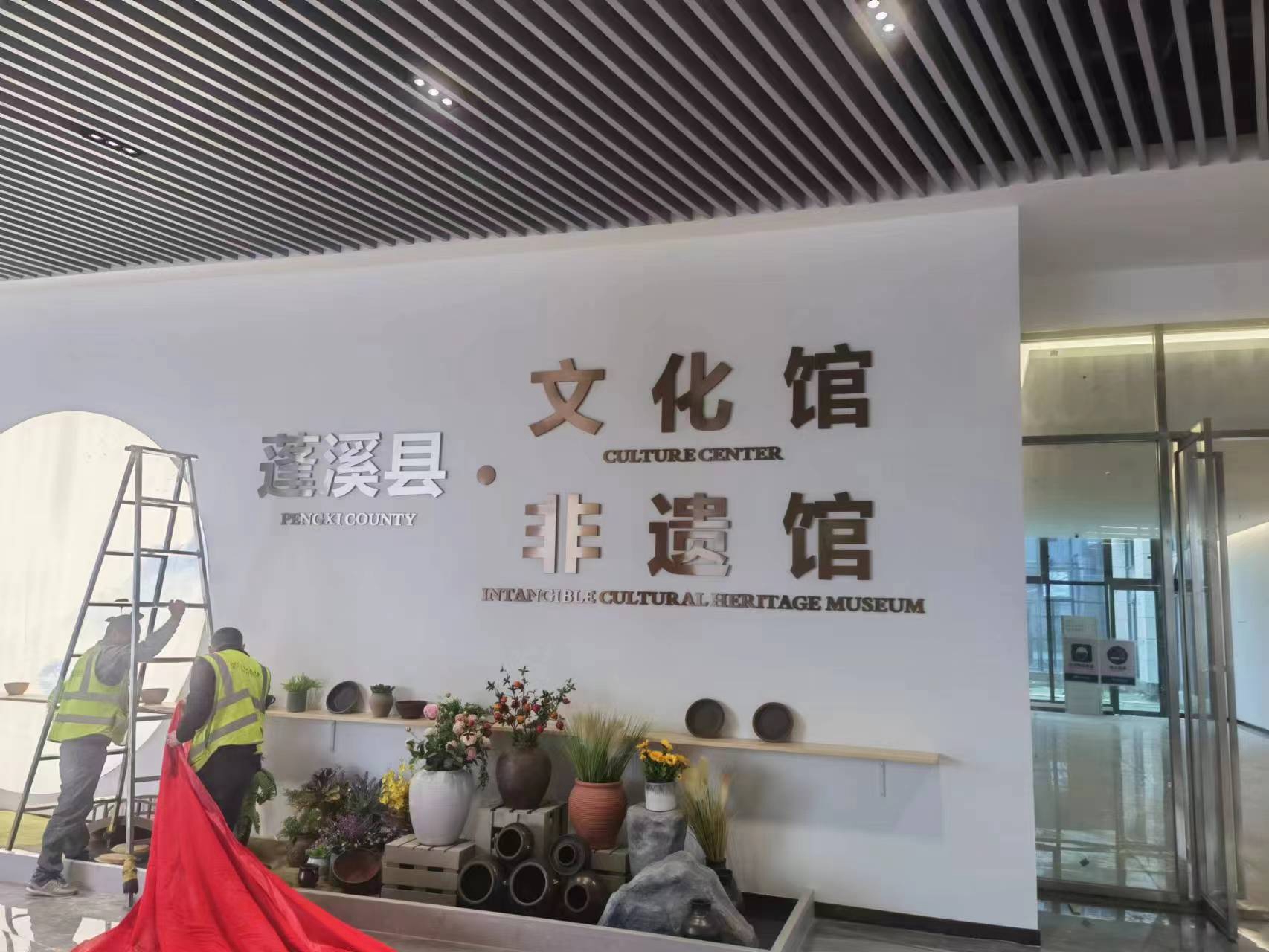 四川省蓬溪縣文(wén)化非遺館