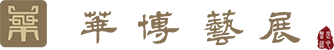 深圳華博藝展文(wén)化工(gōng)程有(yǒu)限公(gōng)司